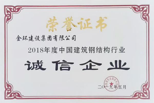 2018年度鋼結(jié)構(gòu)誠信企業(yè)