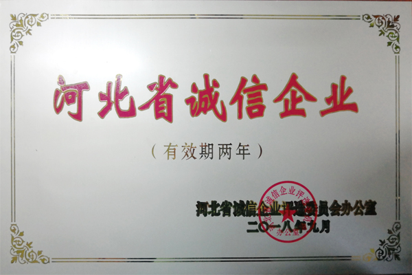 2018年度河北省誠信企業(yè)